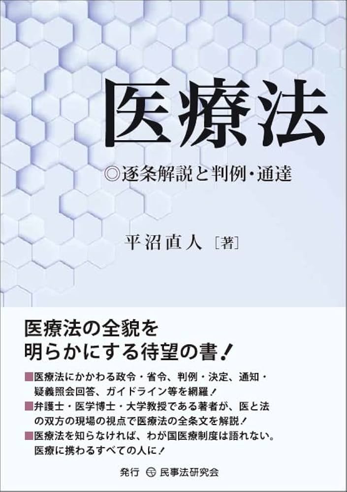 医療法─逐条解説と判例・通達─ | 平沼直人 |本 | 通販 | Amazon